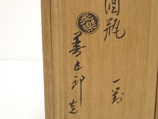 道具 ] - 道具 千家十職永楽善五郎（十六代即全）造 赤瓷瓢酒瓶